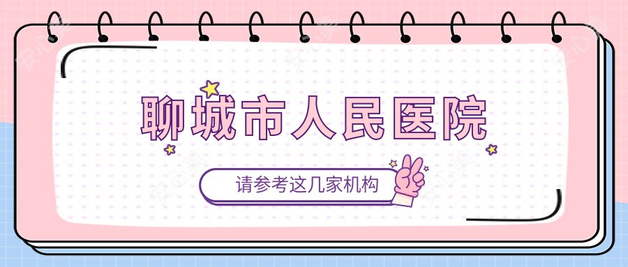 聊城市人民医院