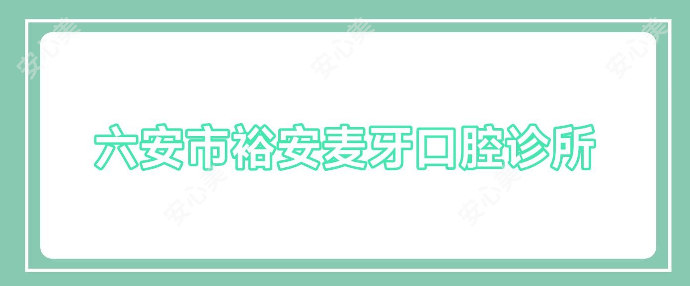 六安市裕安麦牙口腔诊所