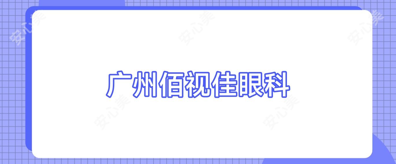 广州佰视佳眼科