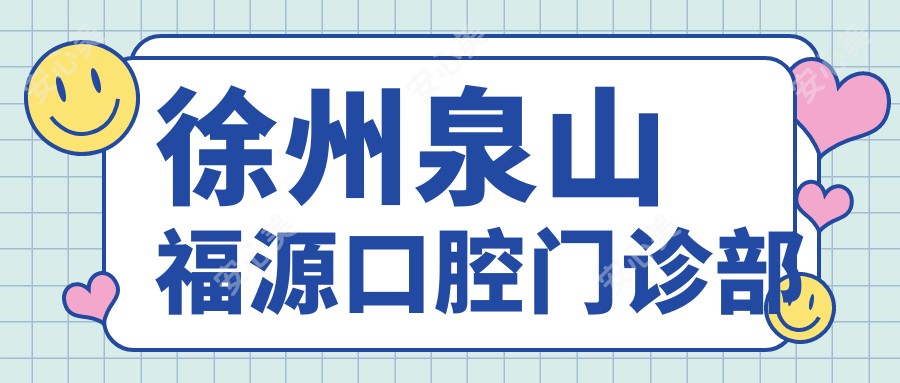 徐州泉山福源口腔门诊部