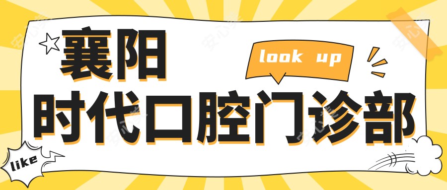 襄阳时代口腔门诊部