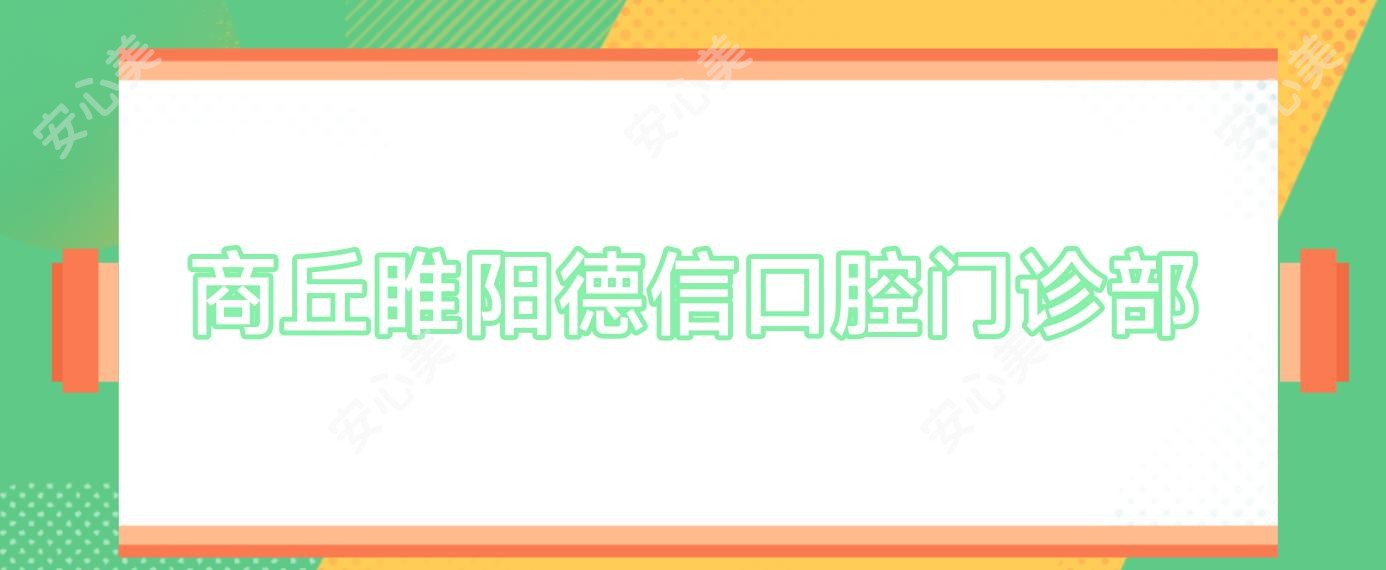 商丘睢阳德信口腔门诊部