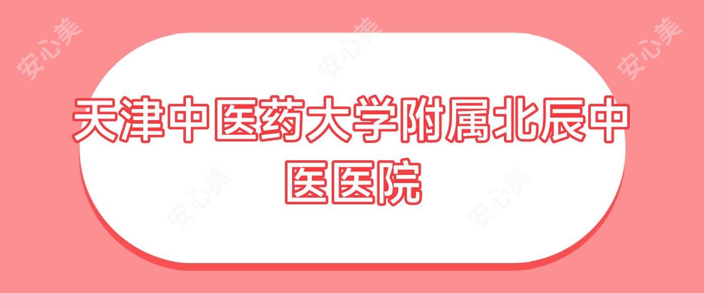 天津中医药大学附属北辰中医医院