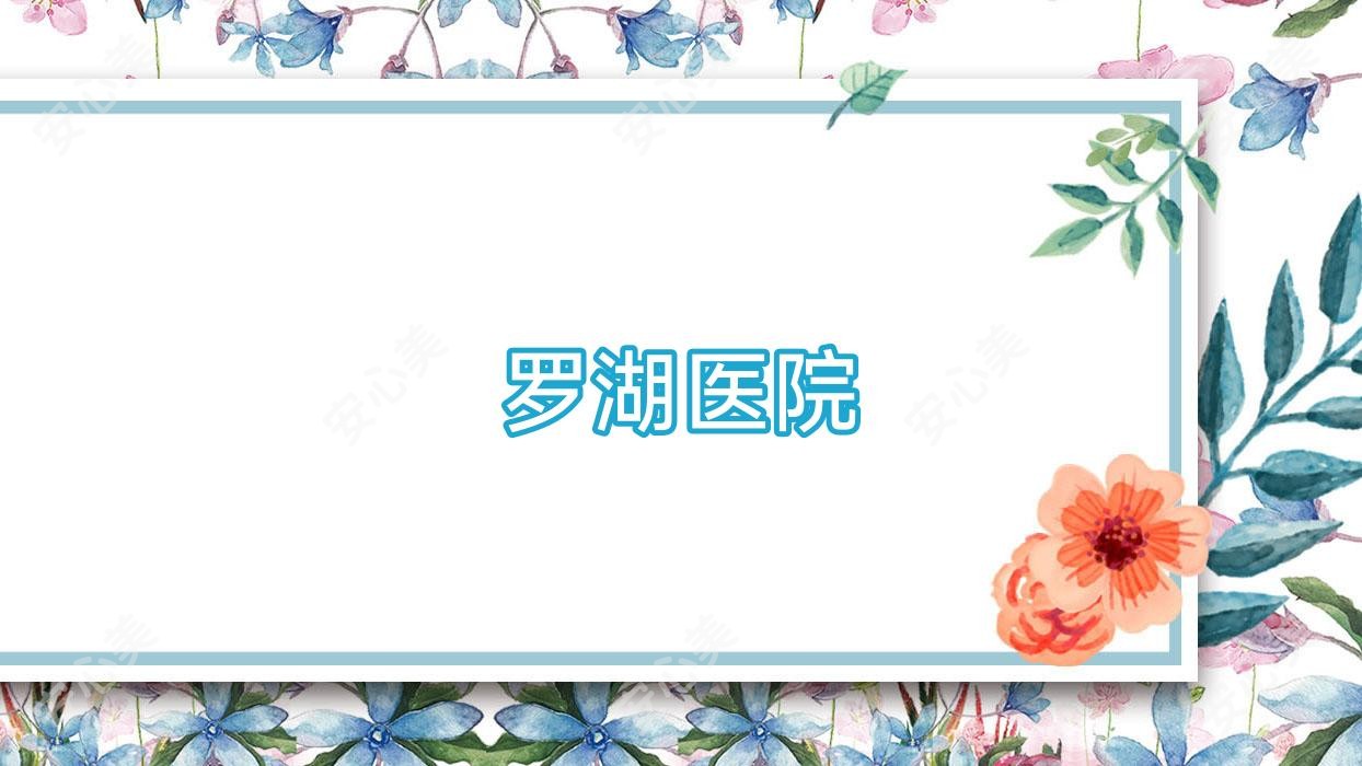 罗湖医院