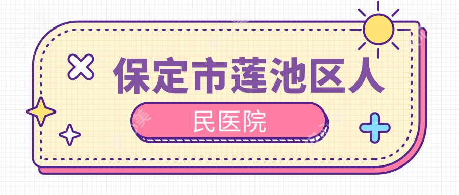 保定市莲池区人民医院