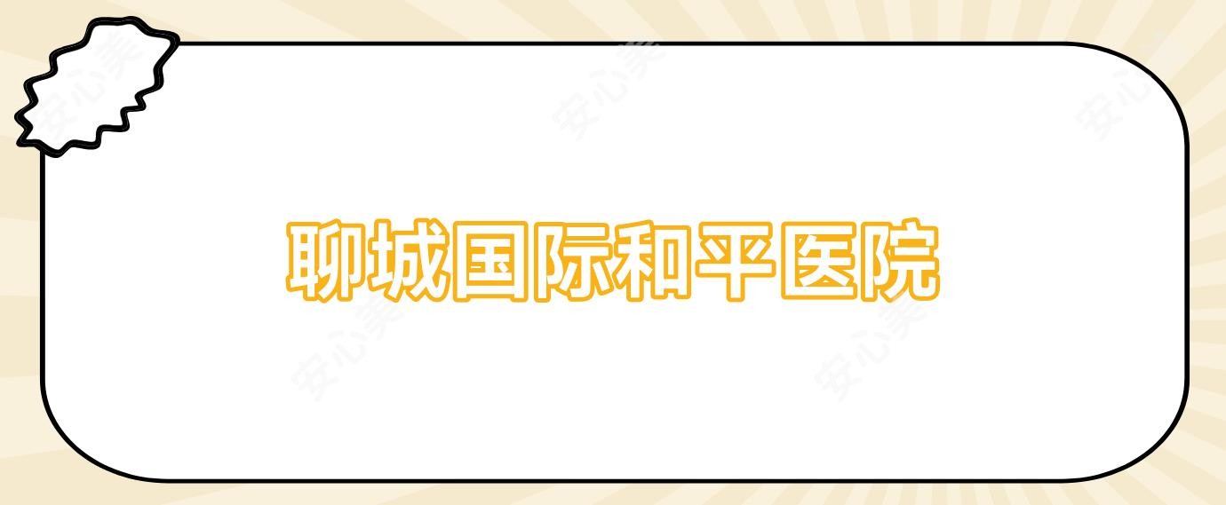 聊城国内外和平医院