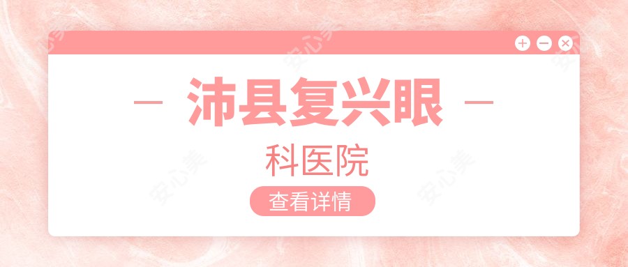 沛县复兴眼科医院