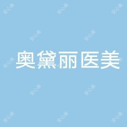 江西奥黛丽医疗美容