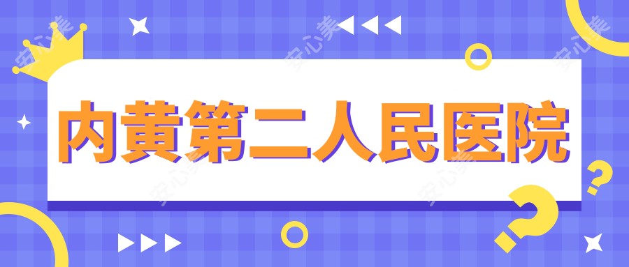 内黄第二人民医院