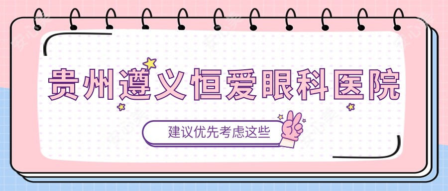 贵州遵义恒爱眼科医院