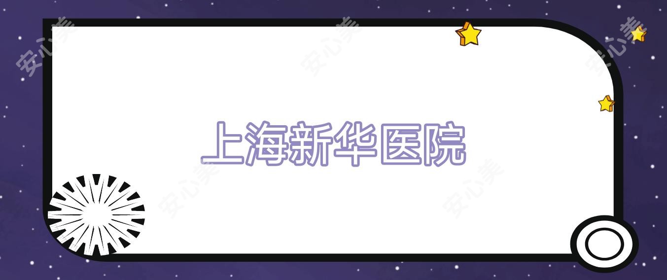 上海新华医院