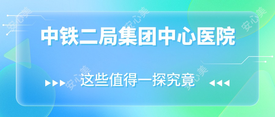 中铁二局集团中心医院