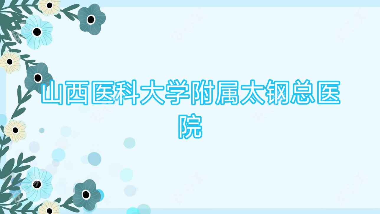山西医科大学附属太钢总医院