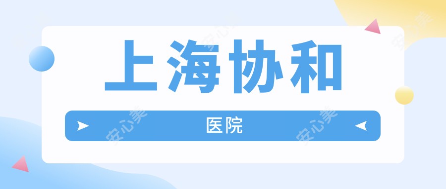 上海医院