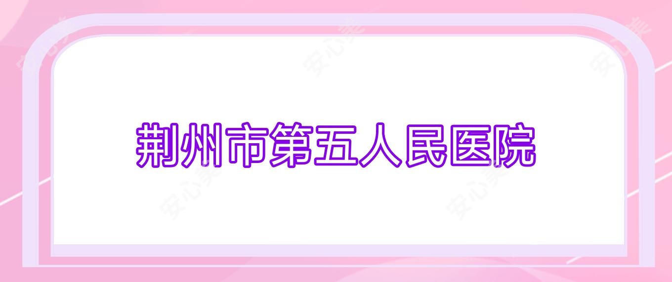 荆州市第五人民医院