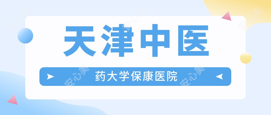天津中医药大学保康医院