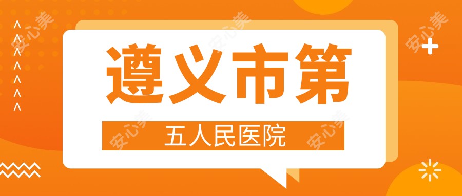 遵义市第五人民医院