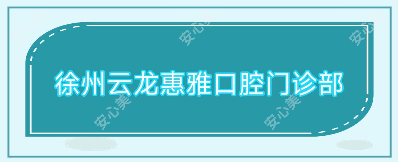徐州云龙惠雅口腔门诊部