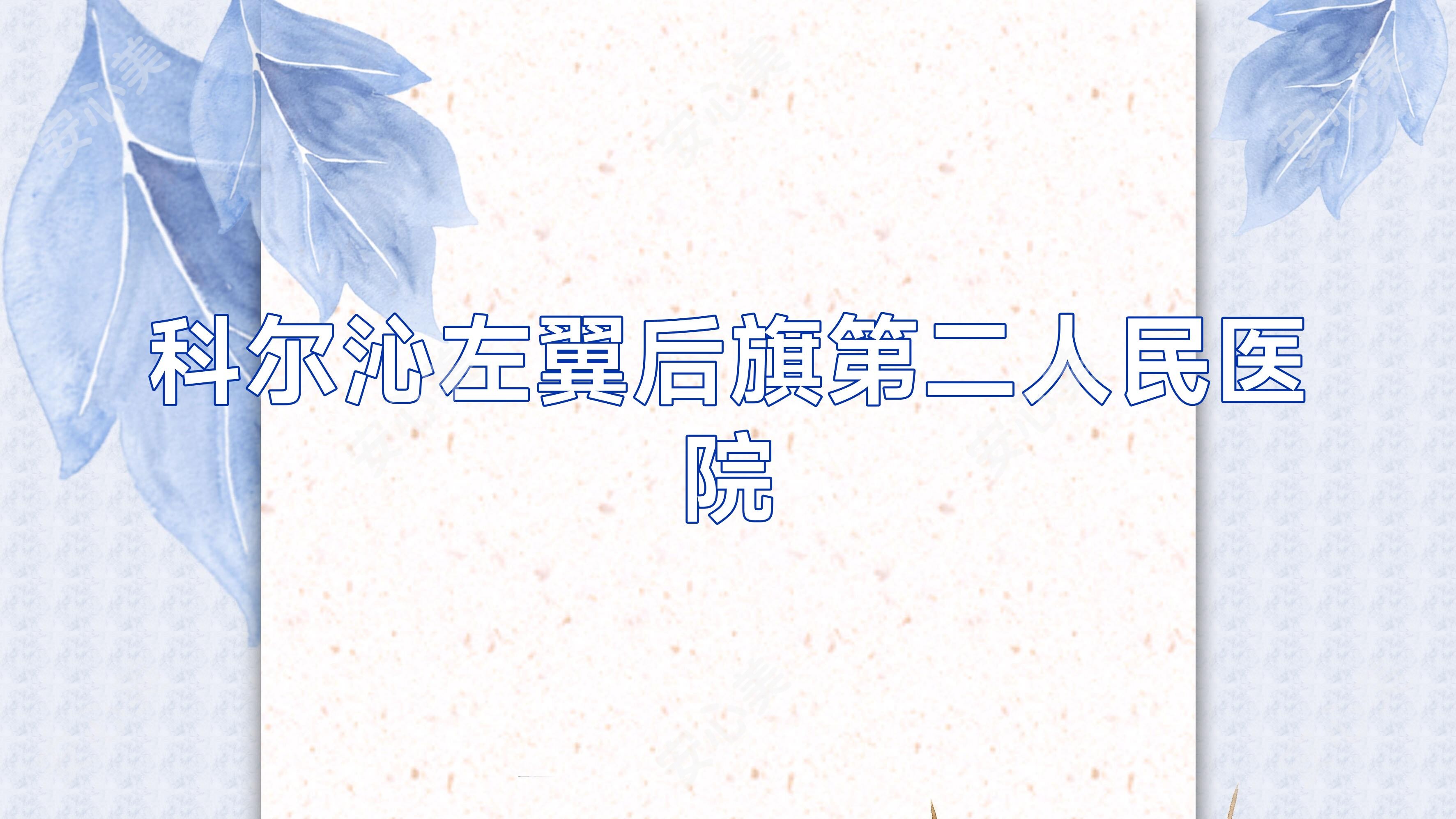 科尔沁左翼后旗第二人民医院