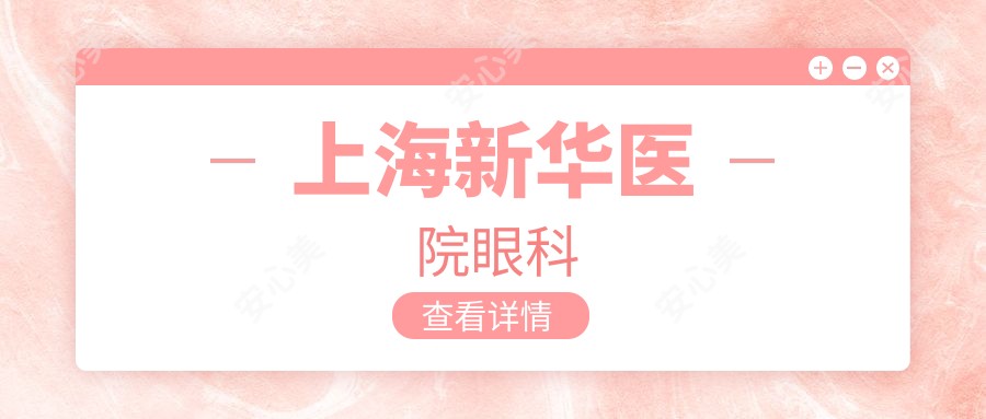 上海新华医院眼科