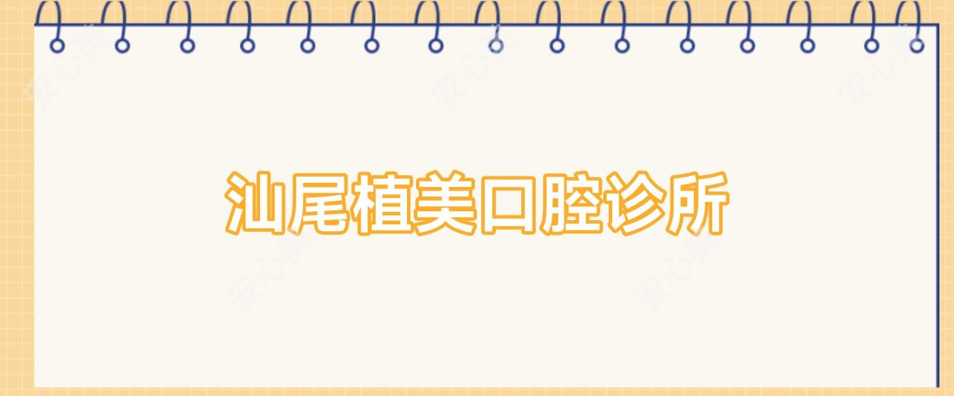 汕尾植美口腔诊所