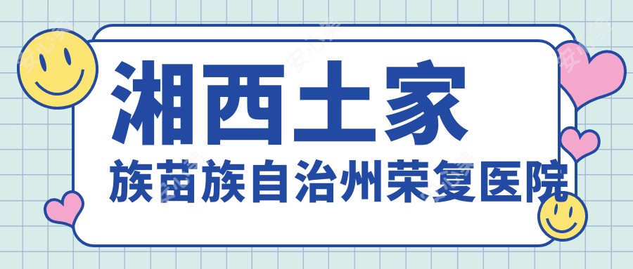 湘西土家族苗族自治州荣复医院
