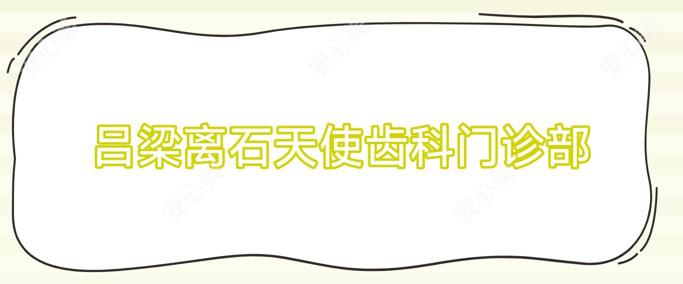 吕梁离石天使齿科门诊部