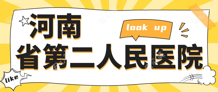 河南省第二人民医院