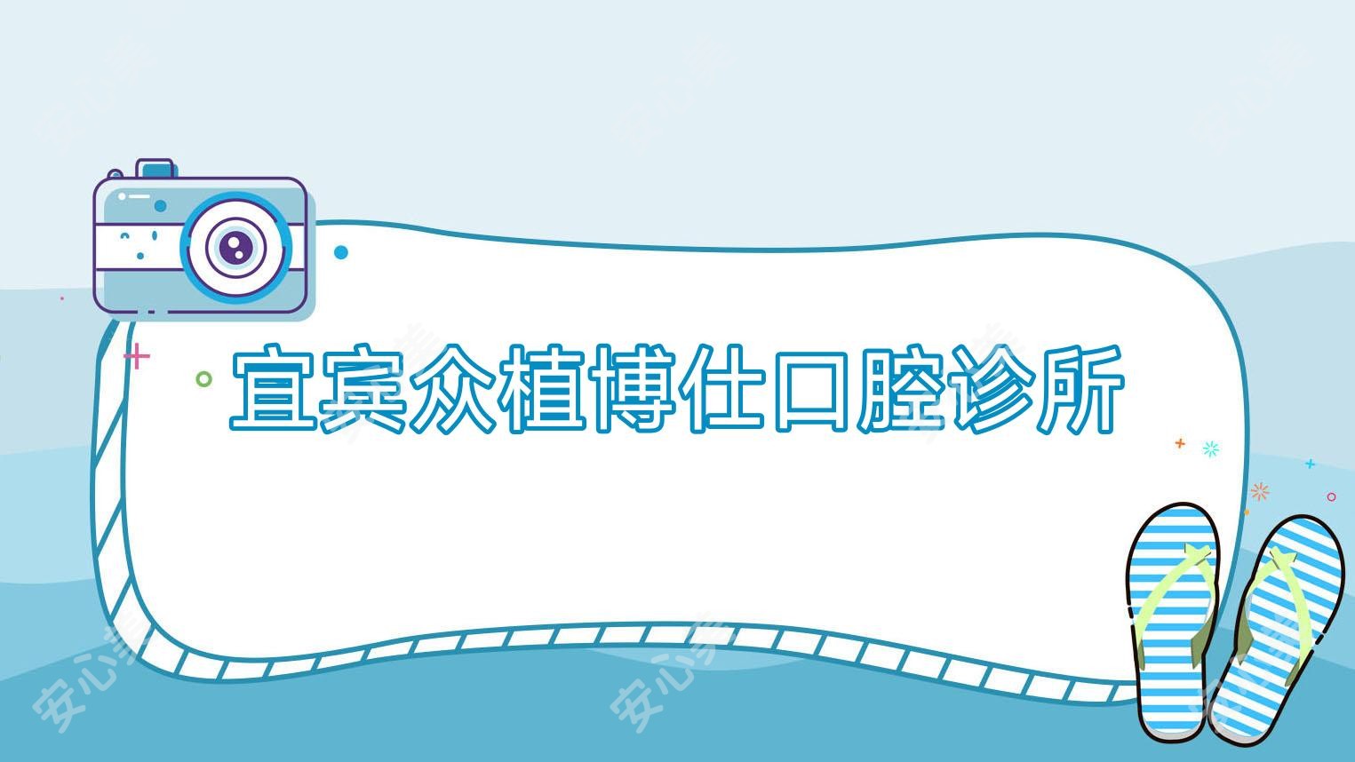 宜宾众植博仕口腔诊所