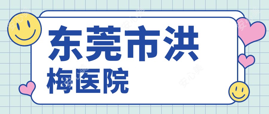 东莞市洪梅医院