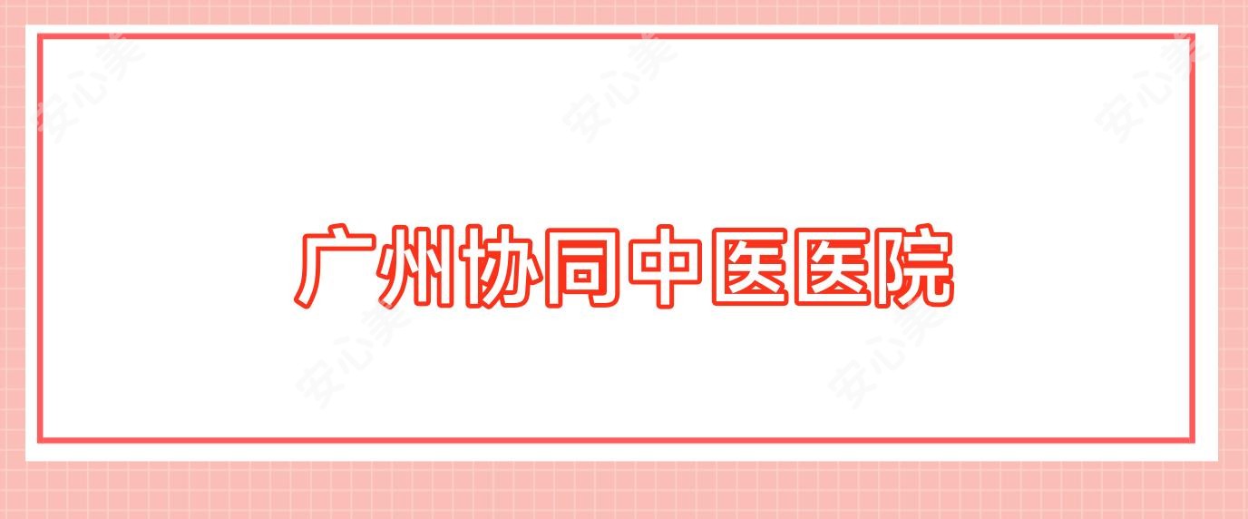 广州协同中医医院