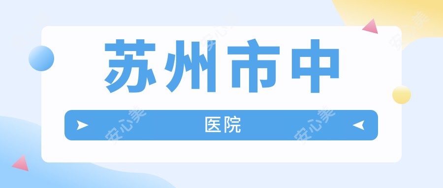 苏州市中医院