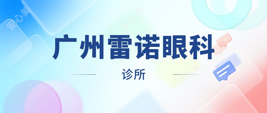 广州雷诺眼科诊所