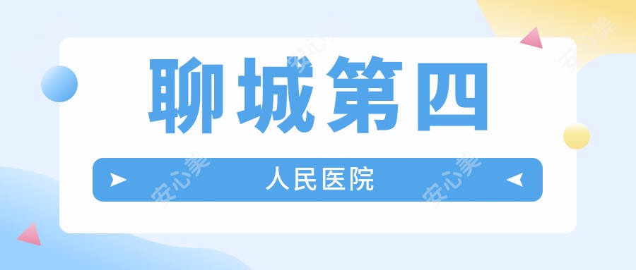 聊城第四人民医院