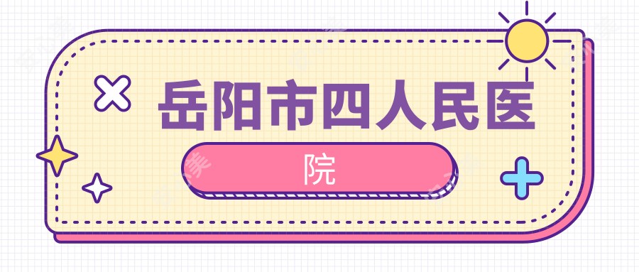 岳阳市四人民医院