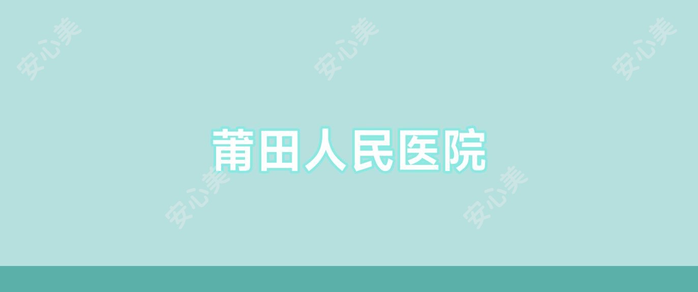 莆田人民医院