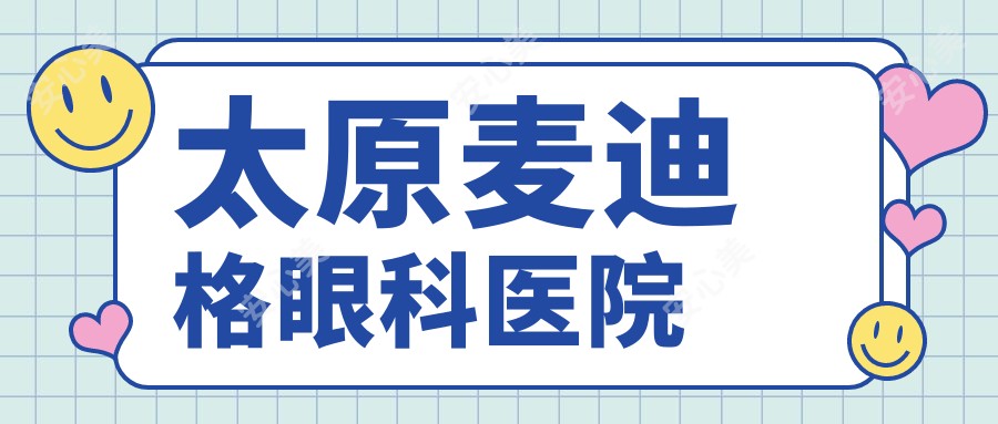 太原麦迪格眼科医院