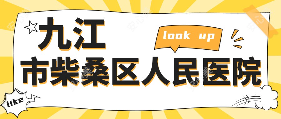 九江市柴桑区人民医院