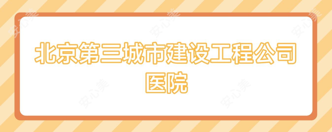 北京第三城市建设工程公司医院