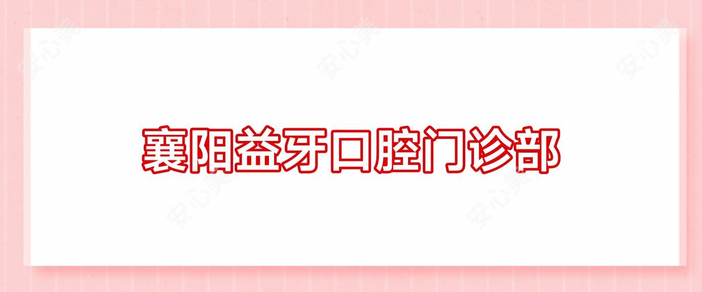 襄阳益牙口腔门诊部