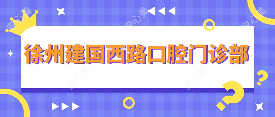 徐州建国西路口腔门诊部