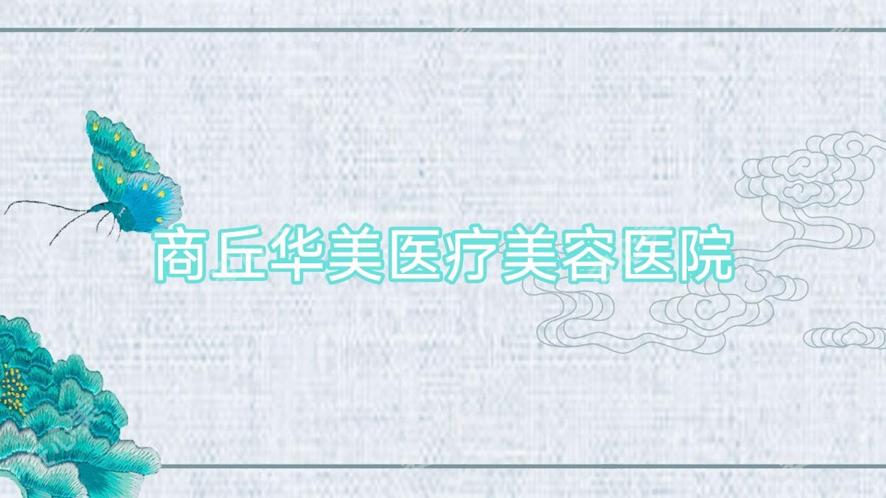 商丘华美医疗美容医院