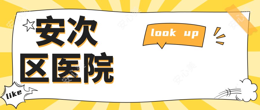 安次区医院