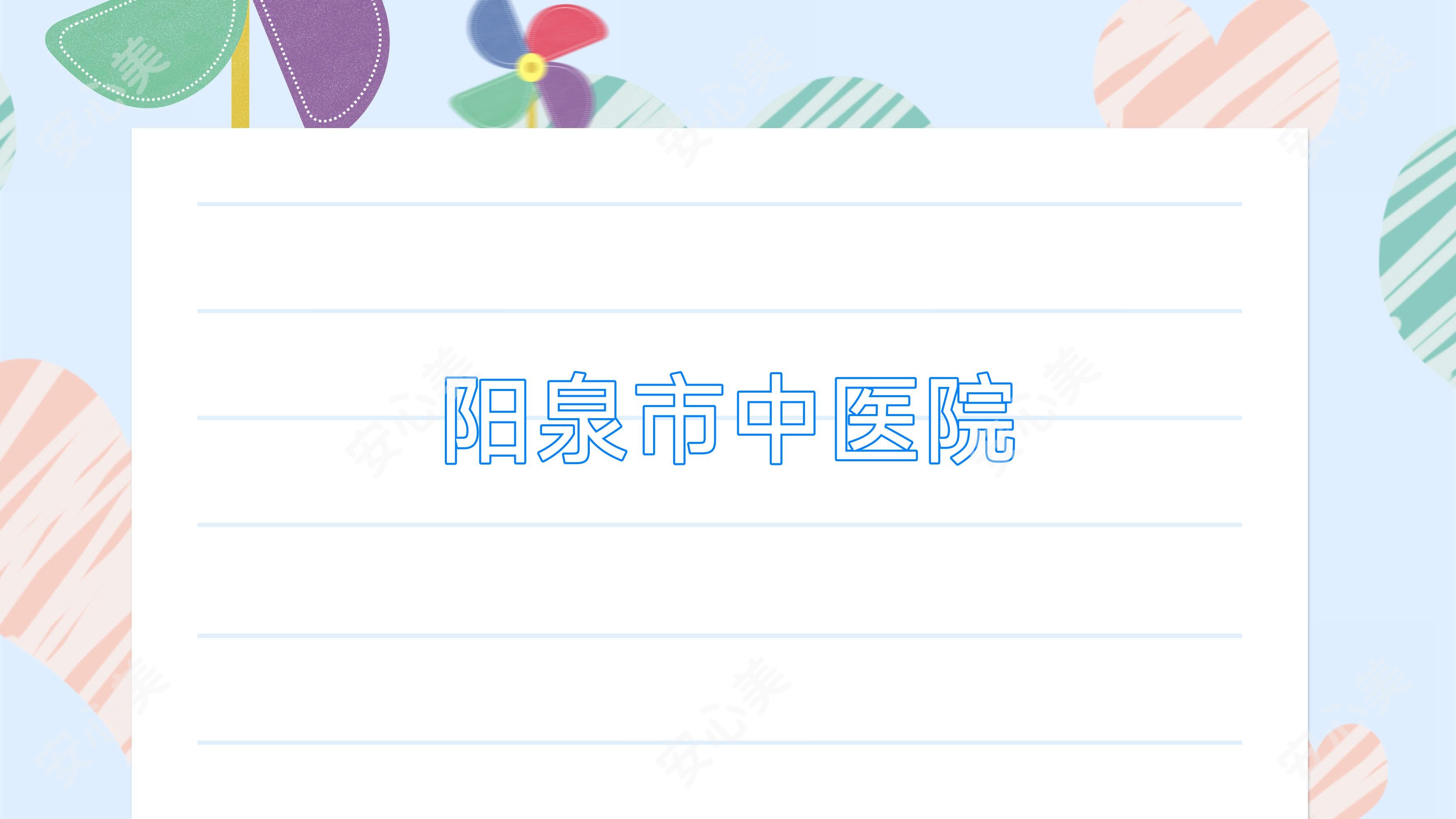 阳泉市中医院