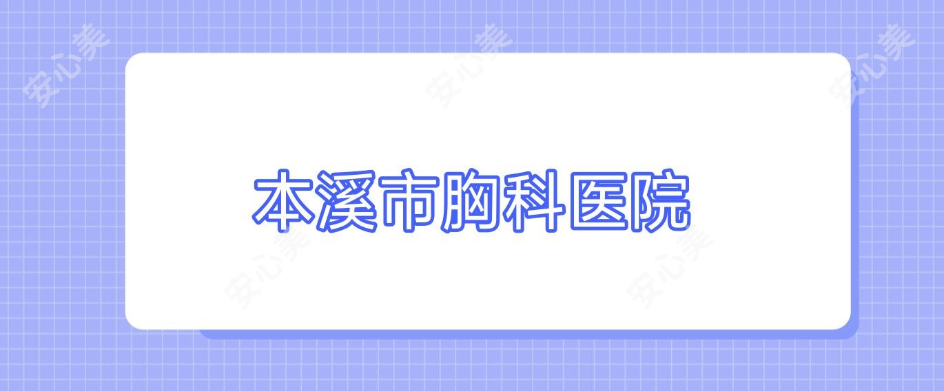 本溪市胸科医院