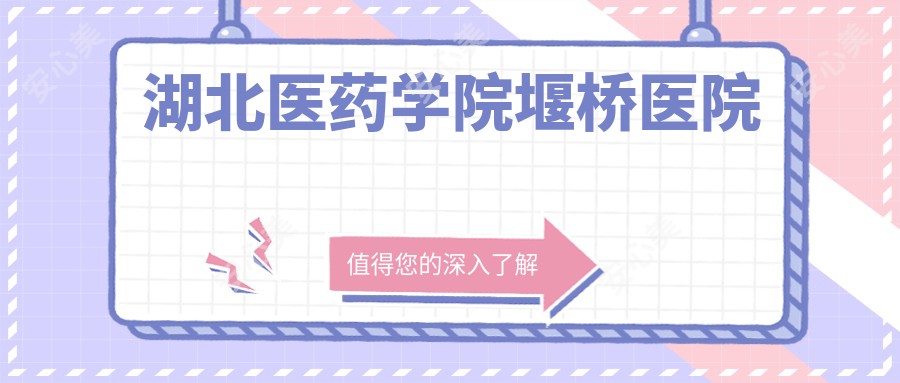 湖北医药学院堰桥医院
