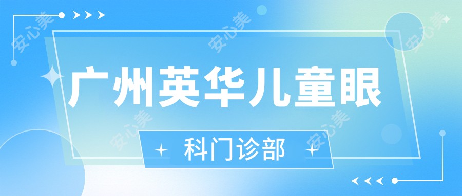 广州英华儿童眼科门诊部