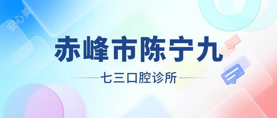 赤峰市陈宁九七三口腔诊所