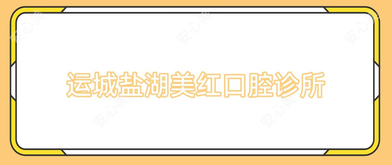 运城盐湖美红口腔诊所