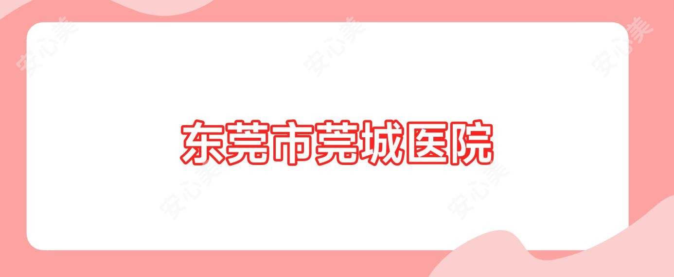 东莞市莞城医院